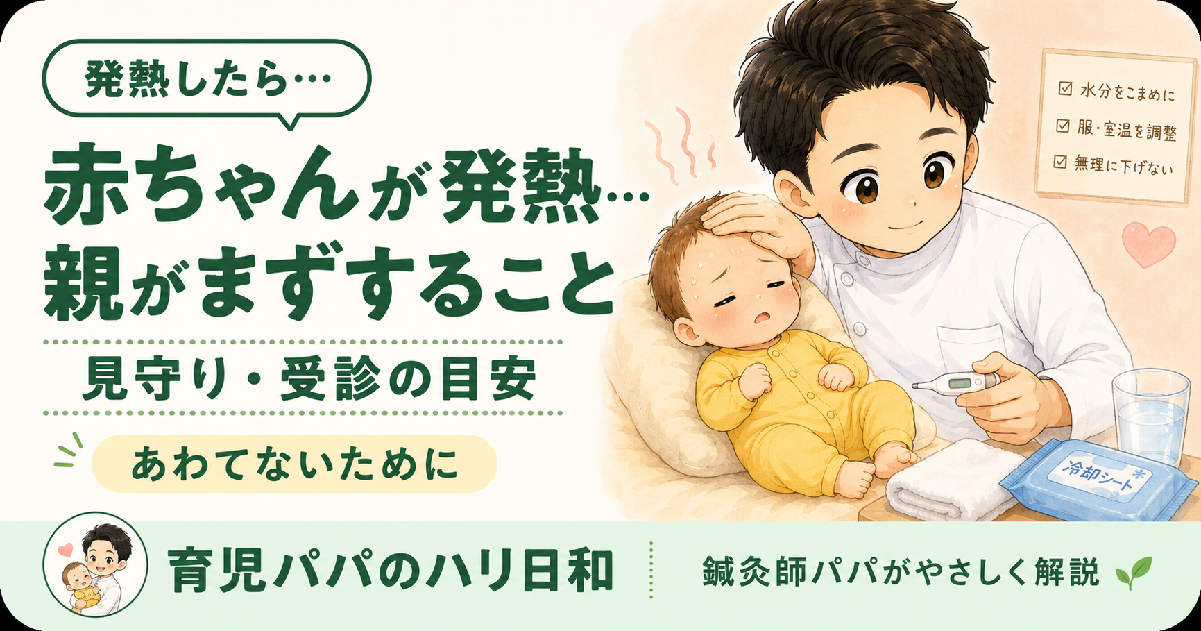 赤ちゃんが発熱…親がまずすること|あわてないための見守りと受診の目安【鍼灸師パパ】