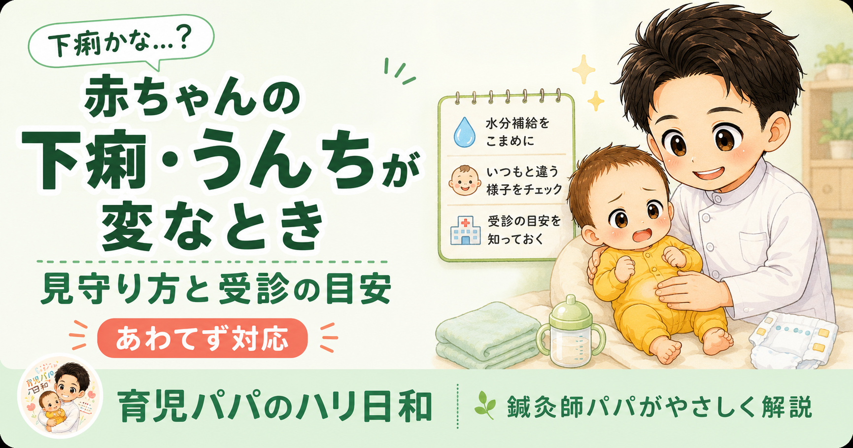 赤ちゃんの下痢・うんちが変なとき|見守り方と受診の目安【鍼灸師パパがやさしく解説】