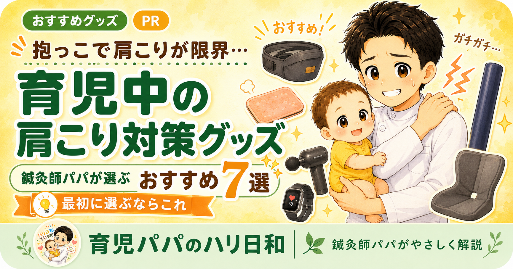 抱っこで肩こりが限界のパパへ|鍼灸師パパが選ぶ育児中の肩こり対策グッズ