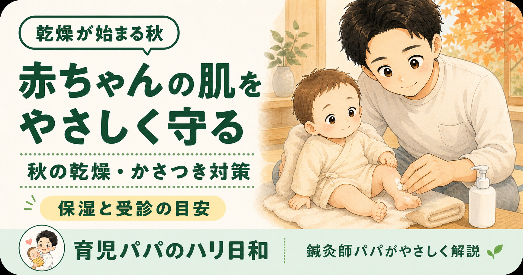 赤ちゃんの秋の肌トラブル|乾燥が始まる季節のスキンケア【鍼灸師パパが解説】