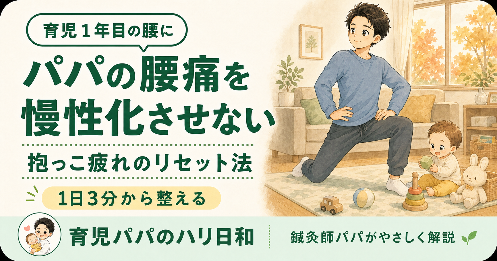 パパの腰痛が慢性化する前に|育児1年目の体のリセット法【鍼灸師が解説】